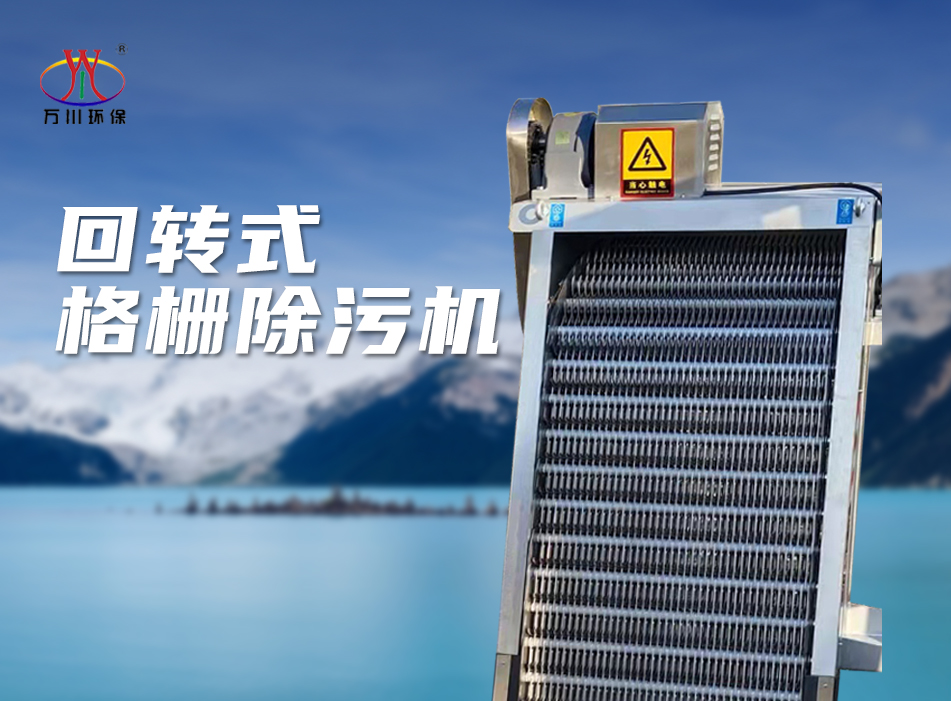 機械格柵除汙（wū）機（jī）