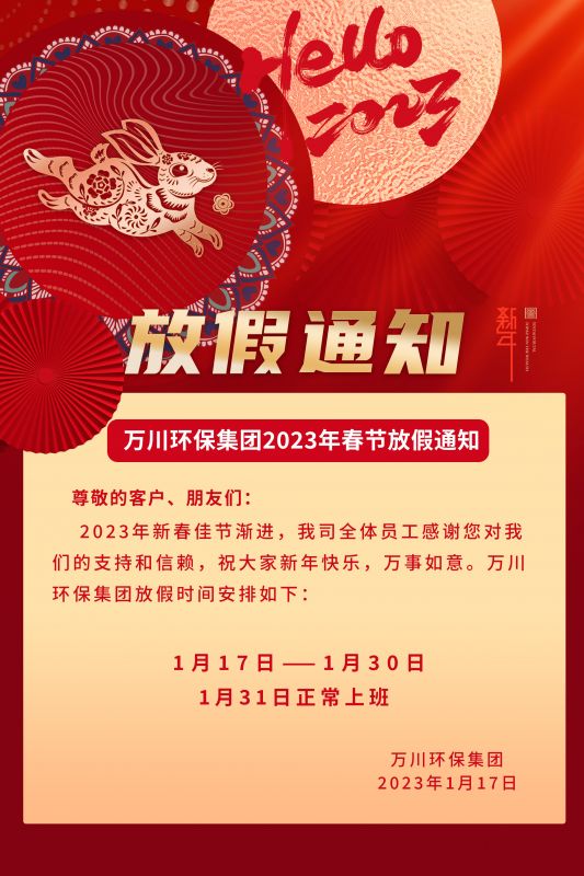 草莓秋葵菠萝蜜黄瓜榴莲视频環（huán）保公司2023年春節放假通知