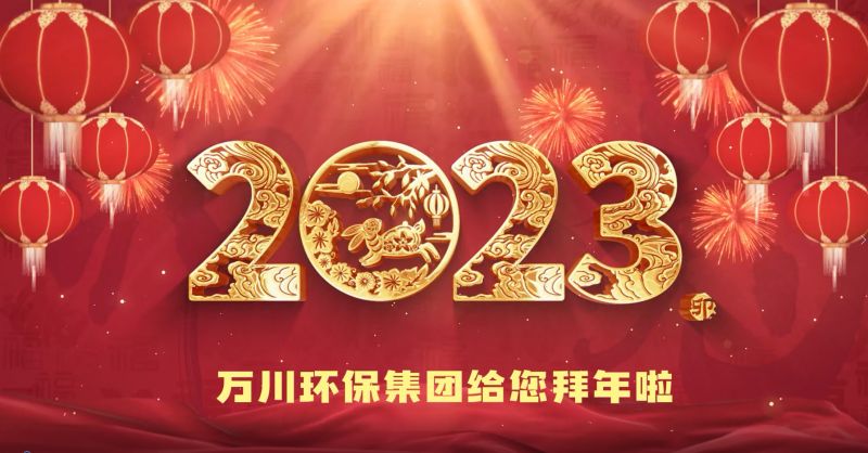 萬（wàn）川環保集團給您拜年啦  祝大家兔年大吉 新春快樂