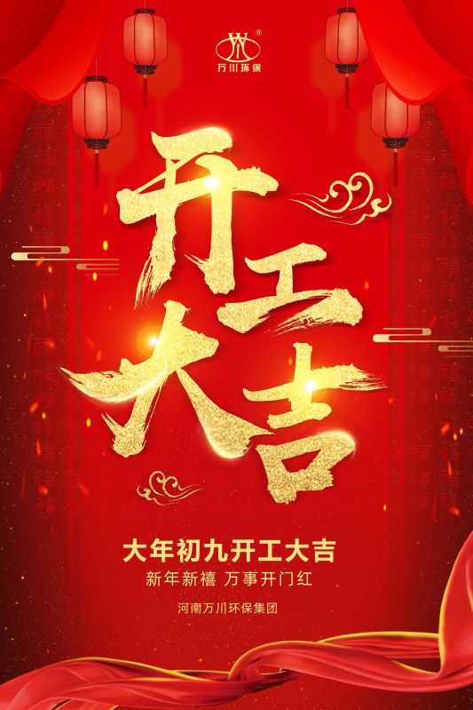 2023新年新禧 開（kāi）工大吉