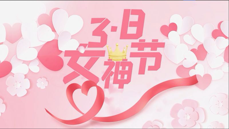 草莓秋葵菠萝蜜黄瓜榴莲视频環保祝（zhù）女神們節日快樂