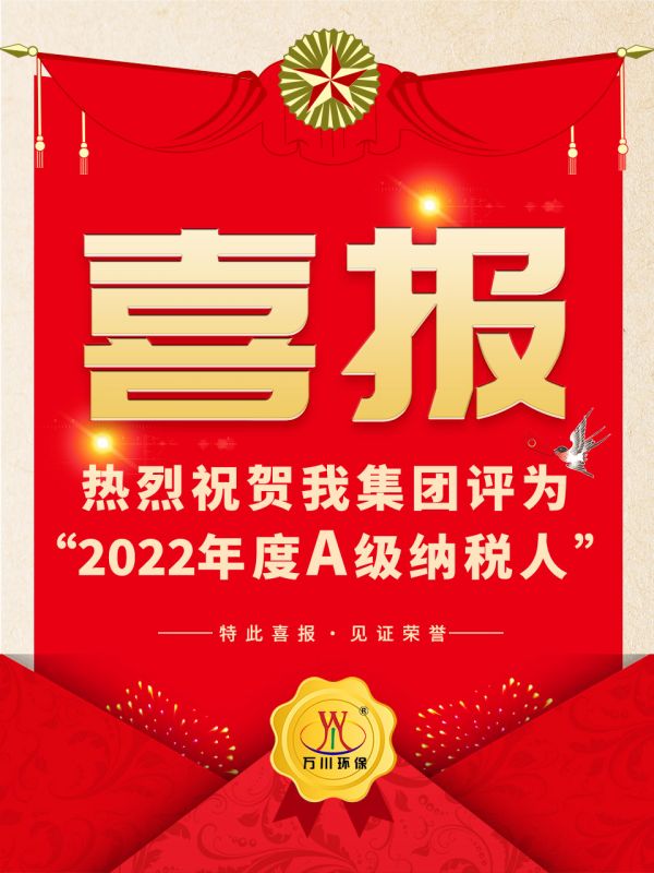 喜（xǐ）訊！ 熱烈祝賀我集團榮獲（huò）“2022年度A（級）納稅人”稱號