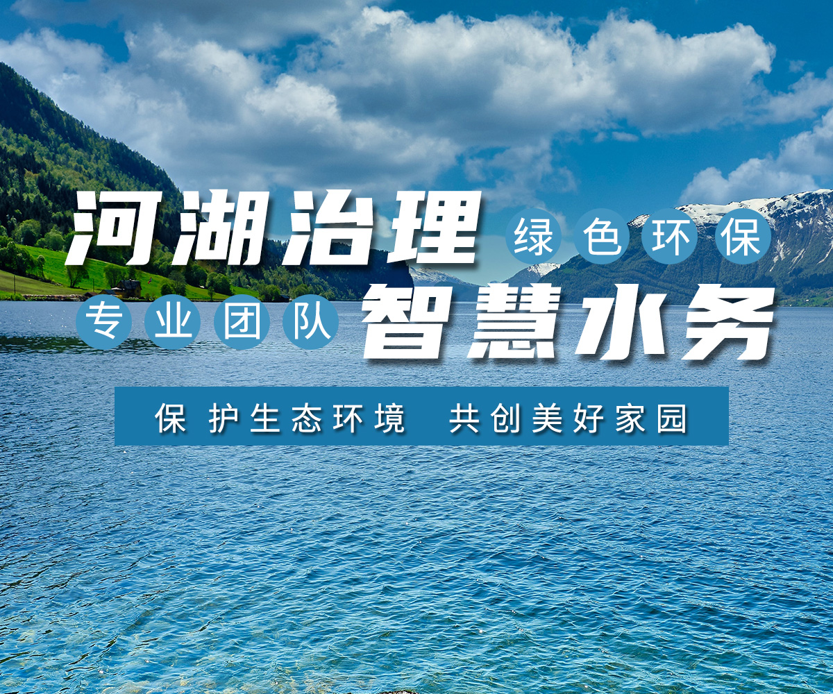 河湖治理 智（zhì）慧水務