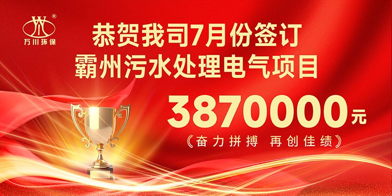 恭（gōng）喜我司子公司（sī）草莓秋葵菠萝蜜黄瓜榴莲视频智能控製有限公司正式簽約霸州汙水處理電氣合同