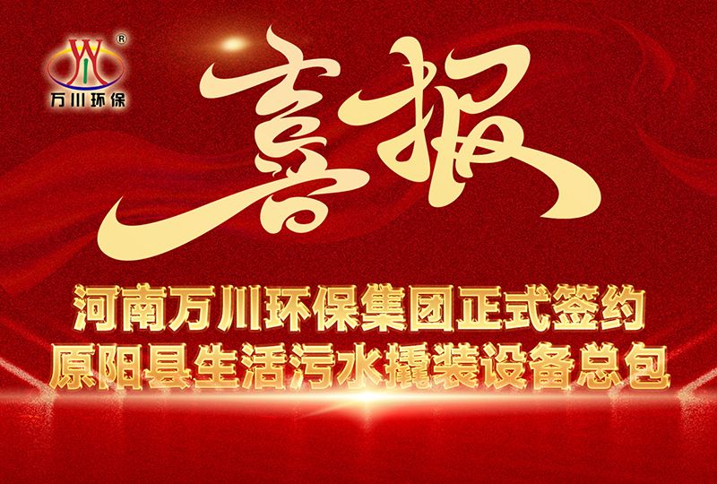 河南萬（wàn）川（chuān）環保集團中標原陽縣生（shēng）活汙水撬裝設備總包項目 --助力縣域（yù）生態治理升級